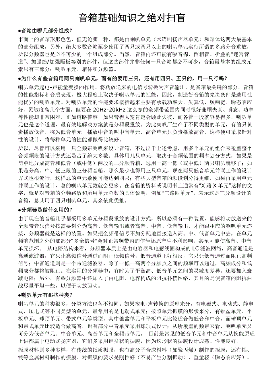 音箱基础知识之绝对扫盲_第1页