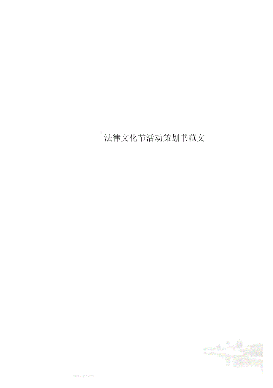 法律文化节活动策划书范文_第1页