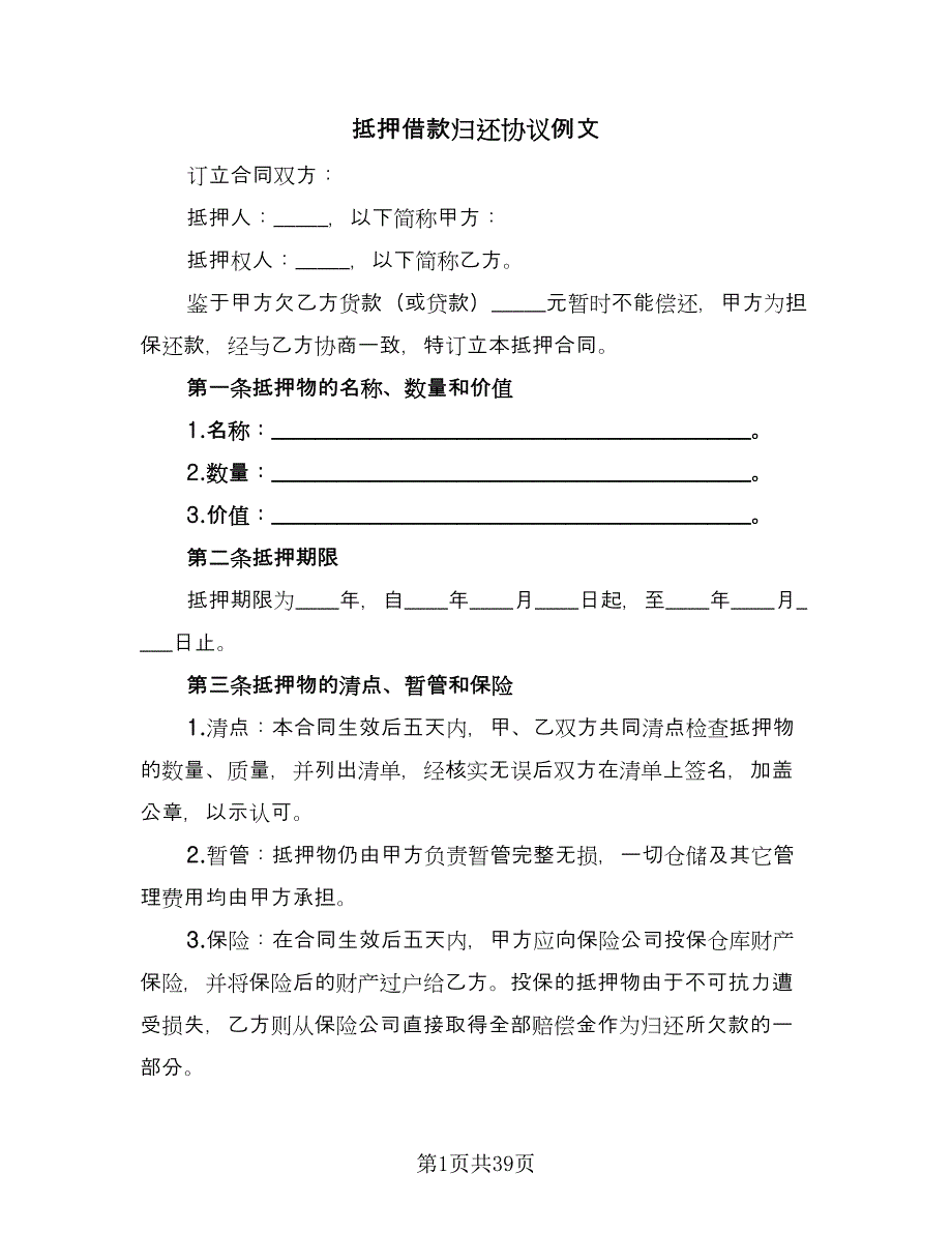 抵押借款归还协议例文（八篇）.doc_第1页