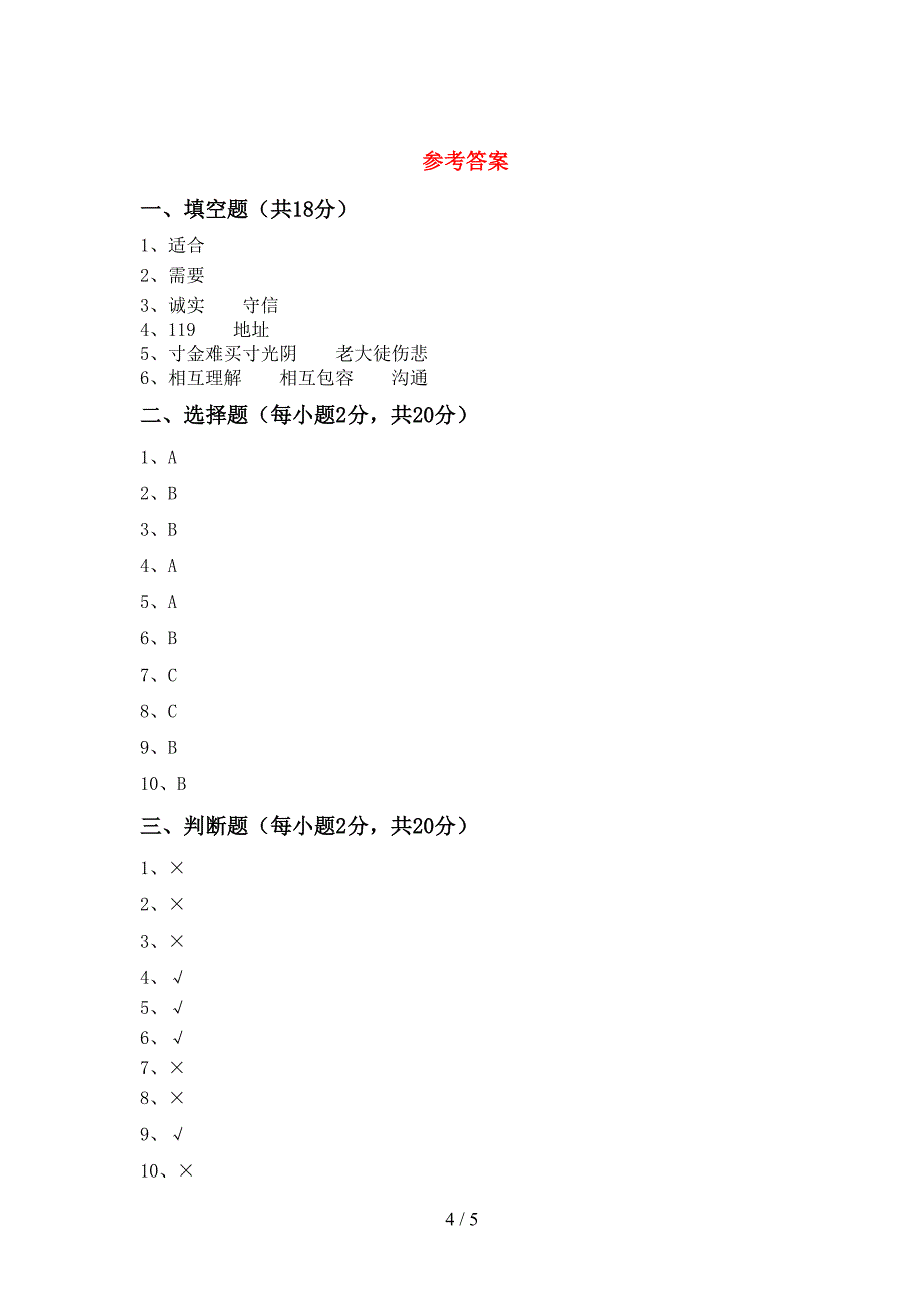 2022年部编人教版三年级道德与法治上册期中考试题(精编).doc_第4页