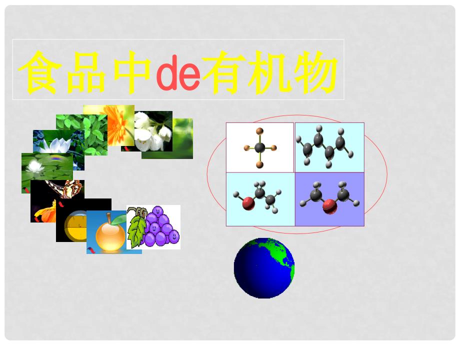 江苏省太仓市第二中学八年级物理上册《什么是有机化合物》课件 苏科版_第1页