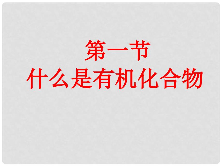 江苏省太仓市第二中学八年级物理上册《什么是有机化合物》课件 苏科版_第2页