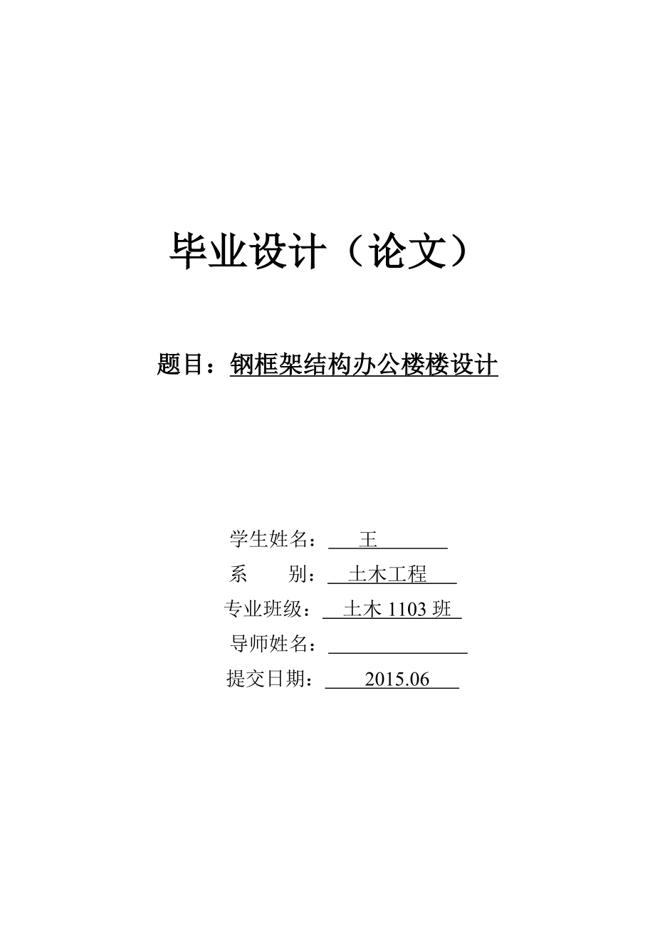 本科毕业论文---钢框架结构办公楼楼设计.doc_第1页