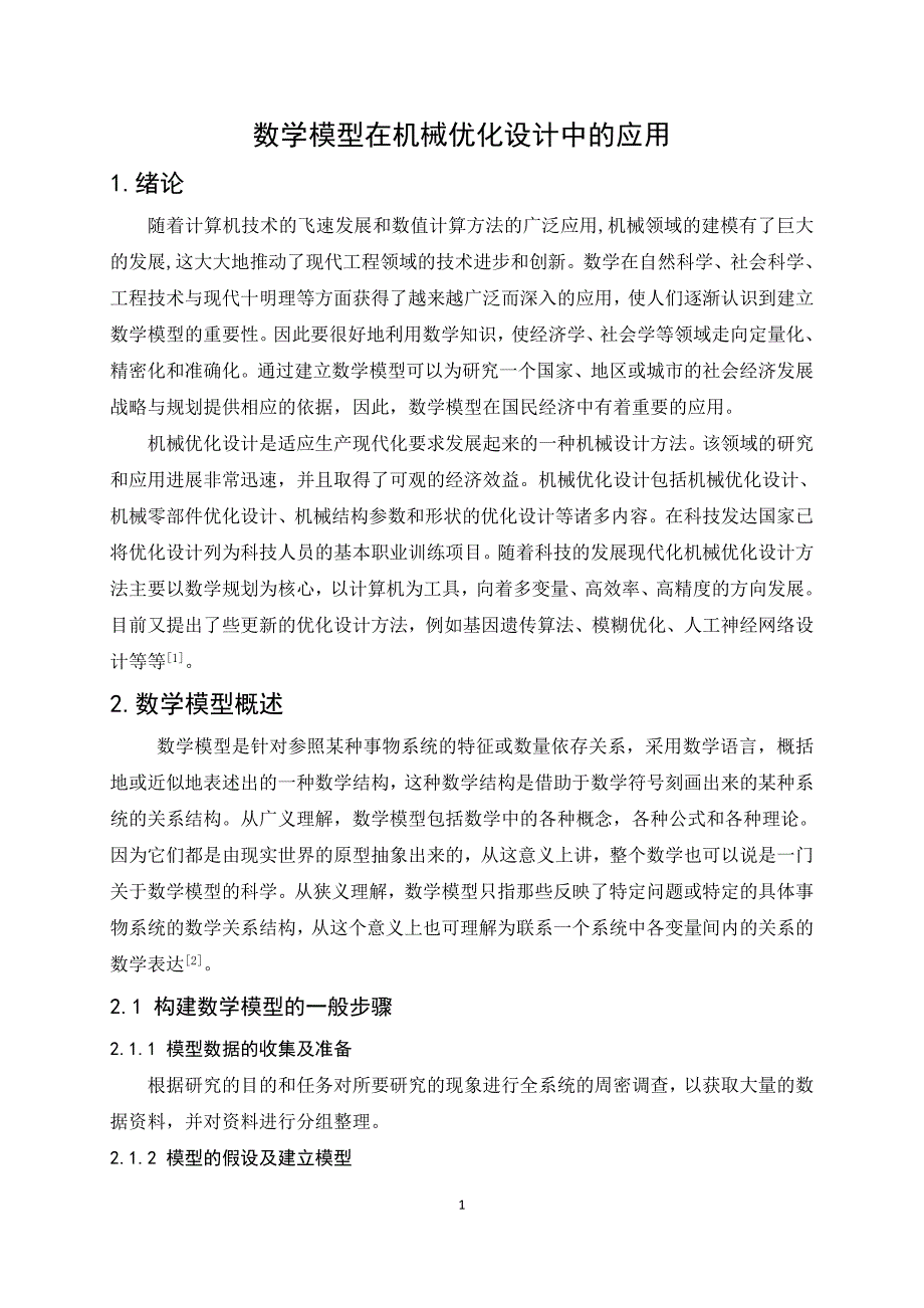 数学模型在机械优化设计中的应用_第2页