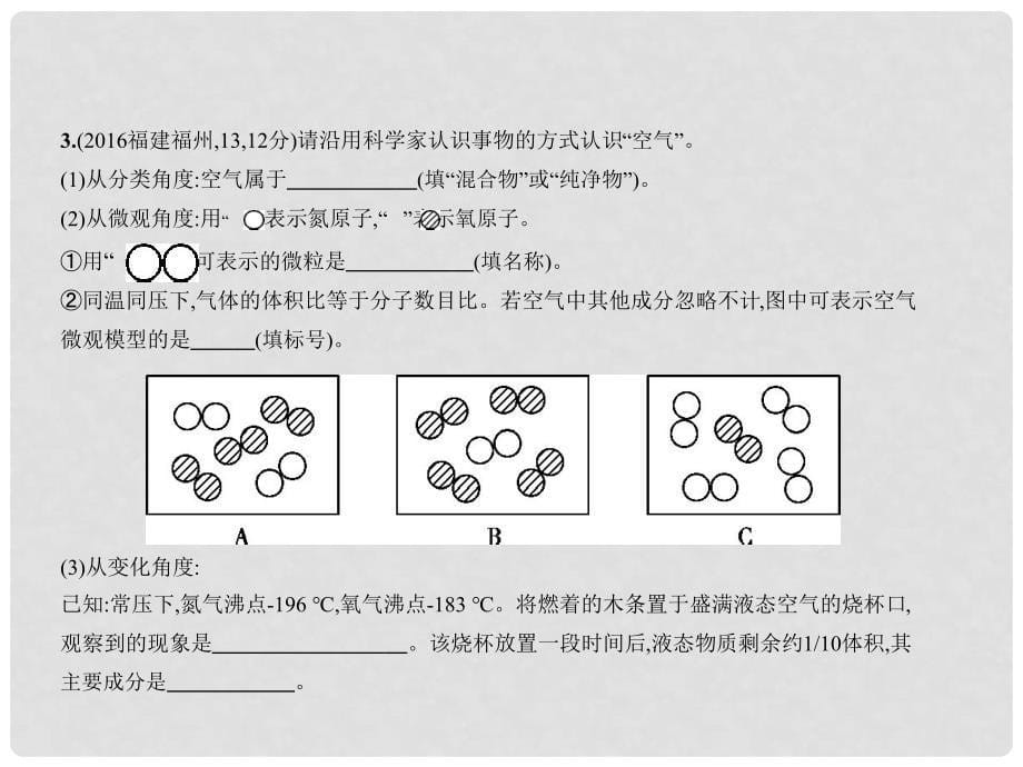 中考化学一轮复习 专题一 我们周围的空气（试卷部分）课件_第5页