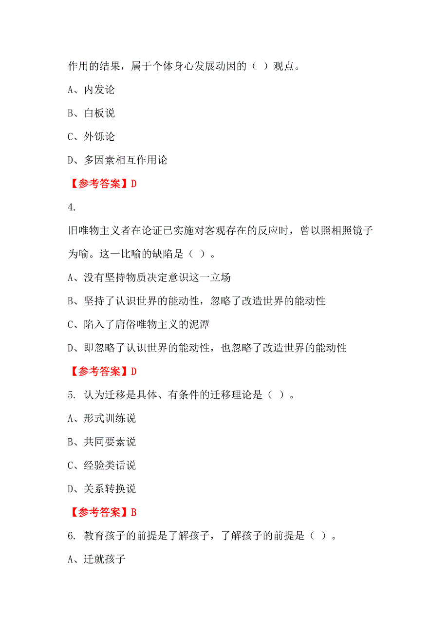 广西壮族自治区南宁市《教育教学理论》教师教育招聘考试_第2页