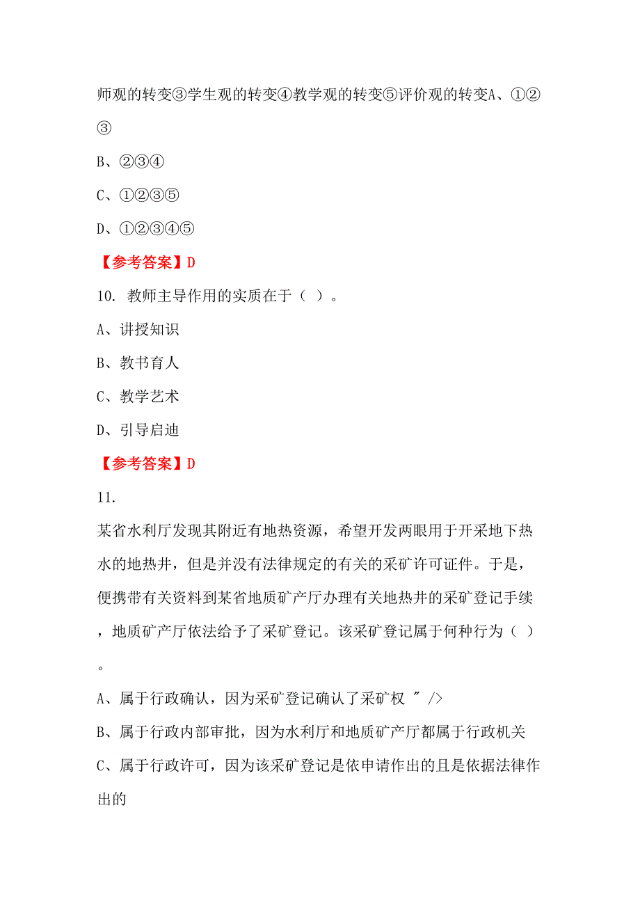 广西壮族自治区南宁市《教育教学理论》教师教育招聘考试_第4页