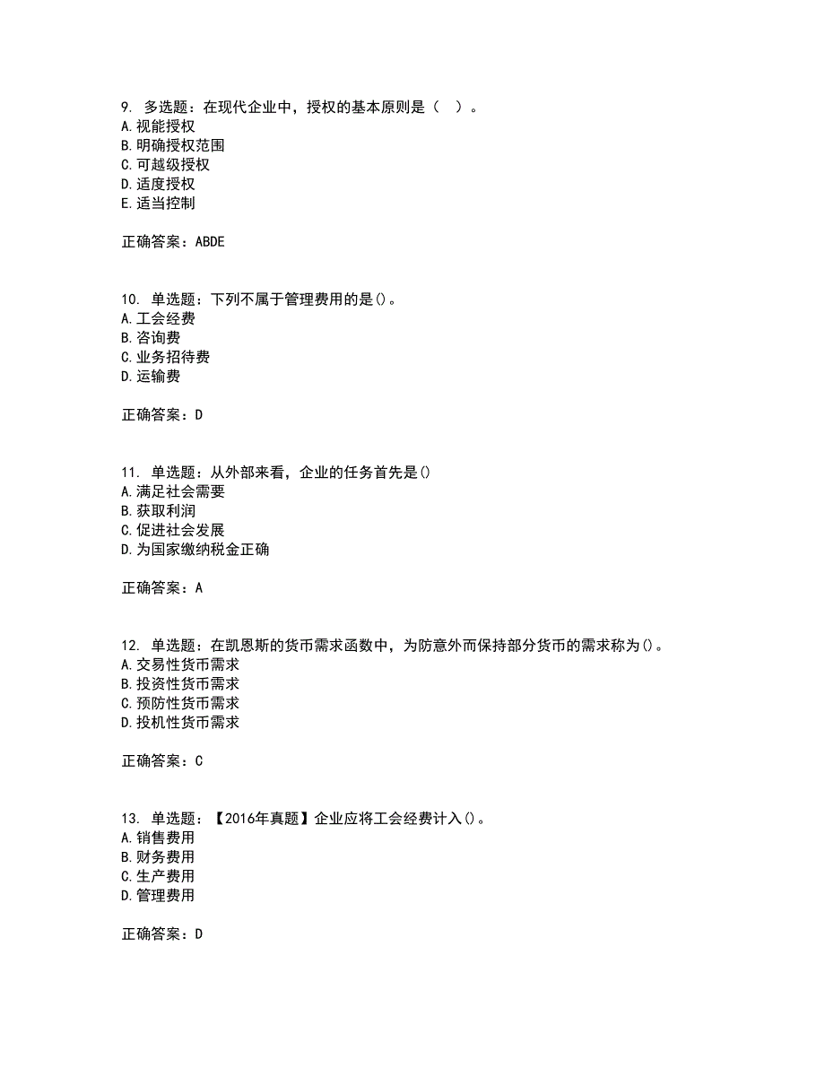 初级经济师《工商管理》考前（难点+易错点剖析）押密卷附答案12_第3页