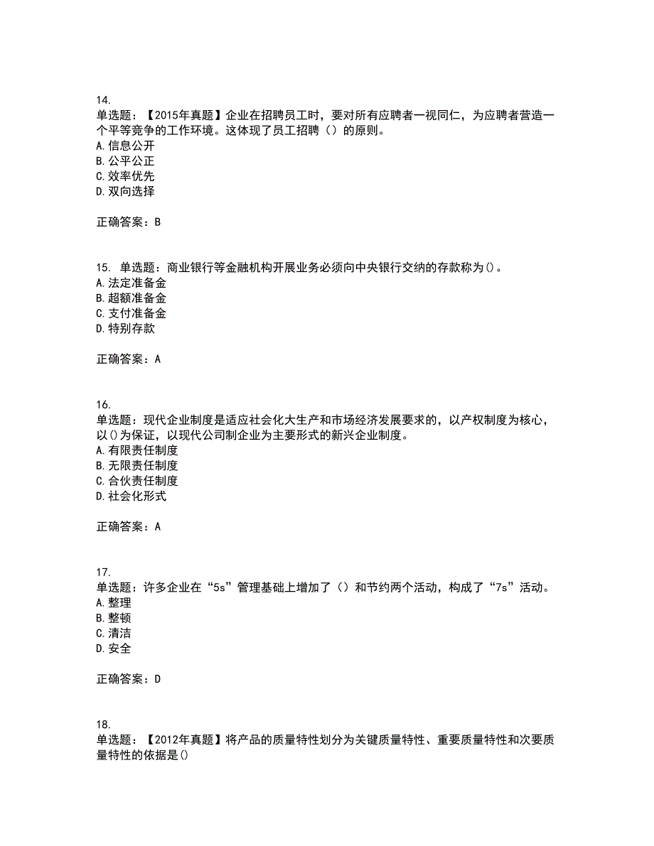 初级经济师《工商管理》考前（难点+易错点剖析）押密卷附答案12_第4页