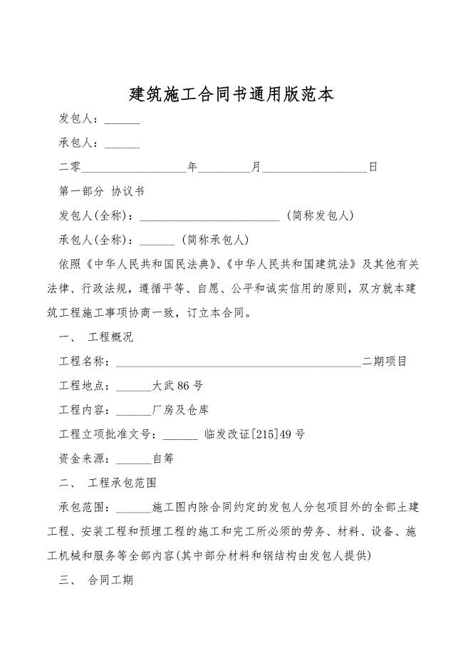 建筑施工合同书通用版范本