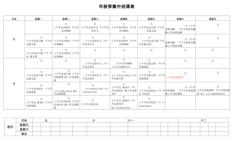 秋季mpa集中班课表_第1页
