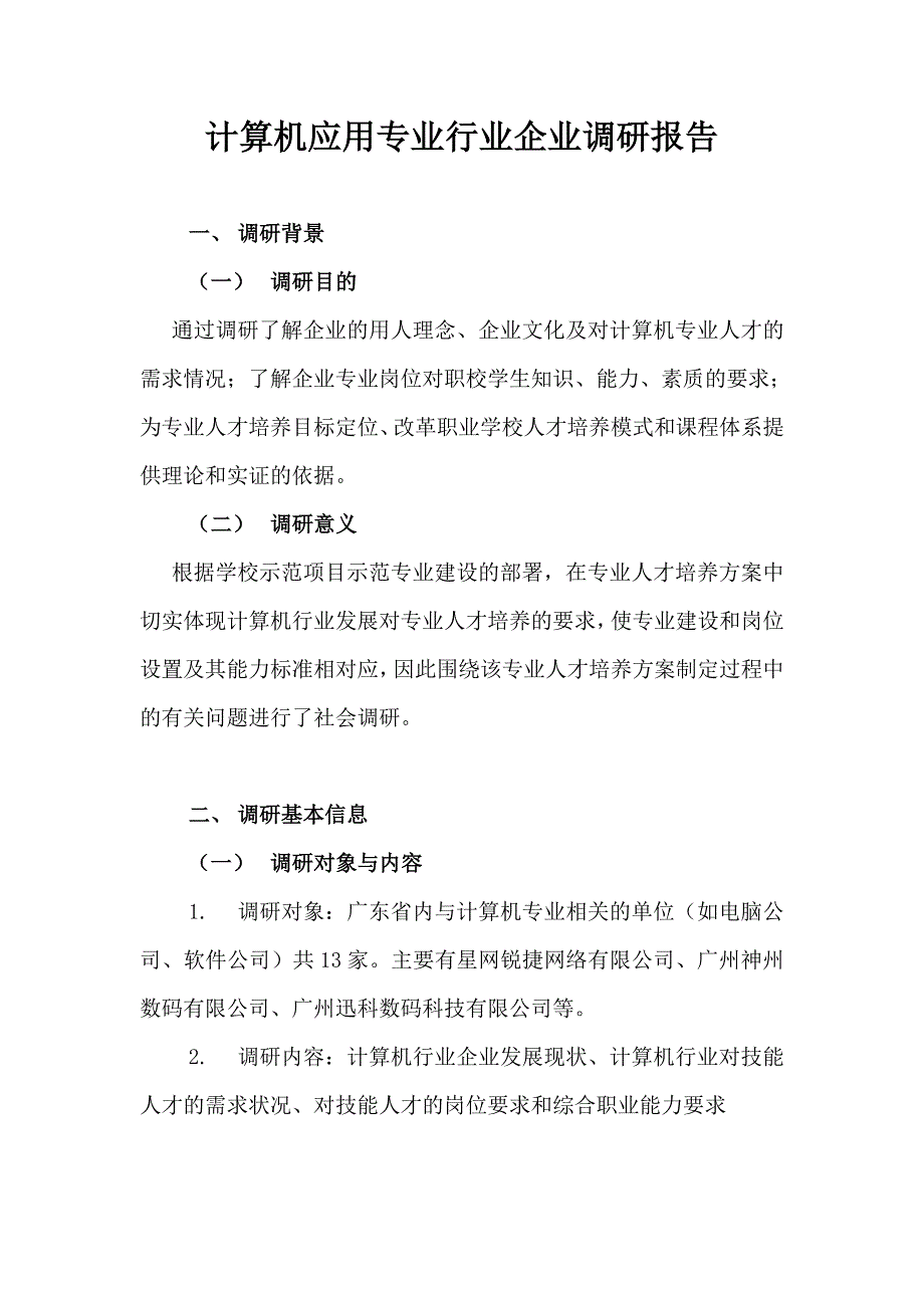 计算机应用专业行业企业调研报告_第1页