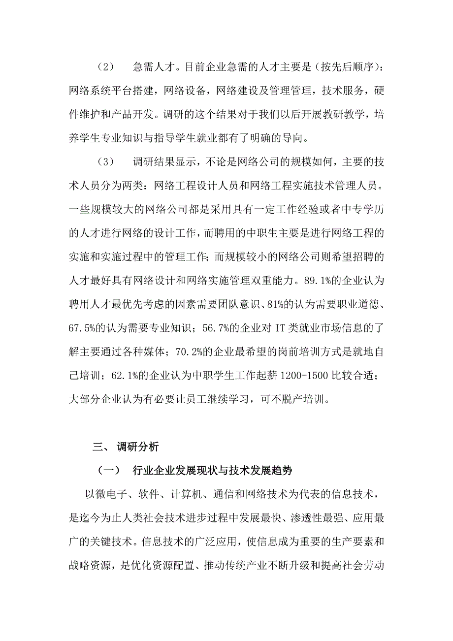 计算机应用专业行业企业调研报告_第3页