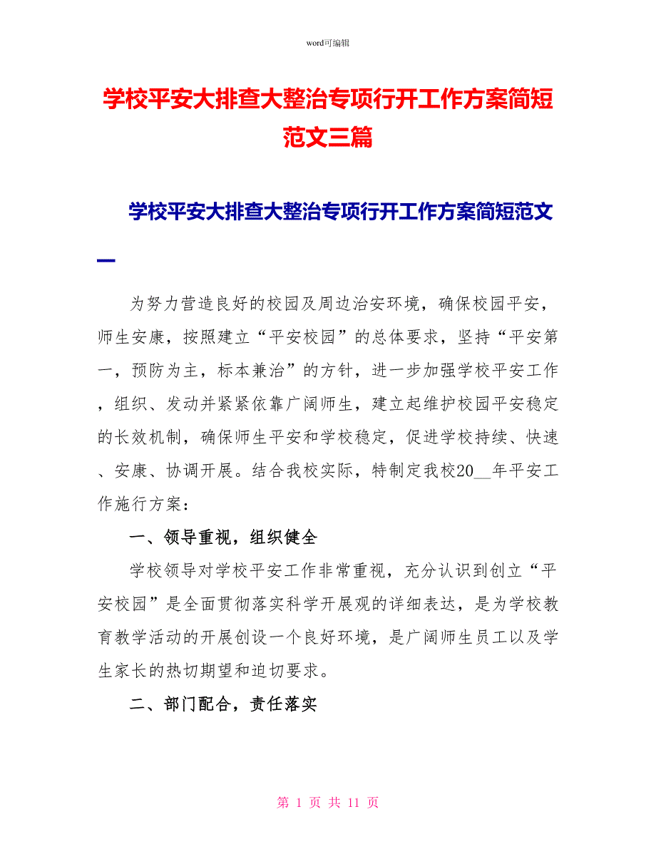 学校安全大排查大整治专项行动工作方案简短范文三篇_第1页