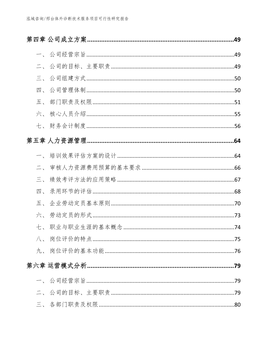 邢台体外诊断技术服务项目可行性研究报告（范文模板）_第2页