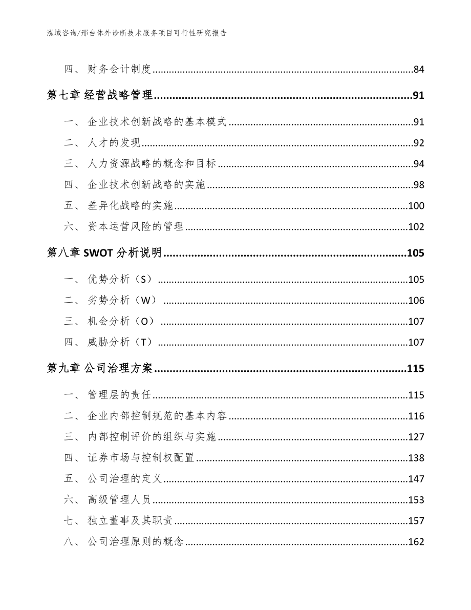 邢台体外诊断技术服务项目可行性研究报告（范文模板）_第3页