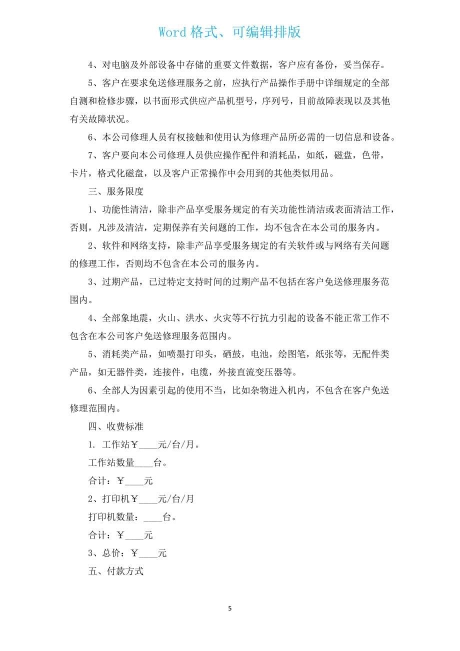 公司计算机网络维护委托协议（汇编8篇）.docx_第5页