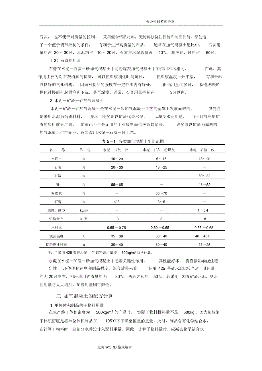 蒸压加气混凝土砌块配合比及生产配方_第4页