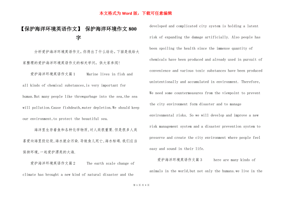 【保护海洋环境英语作文】 保护海洋环境作文800字_第1页