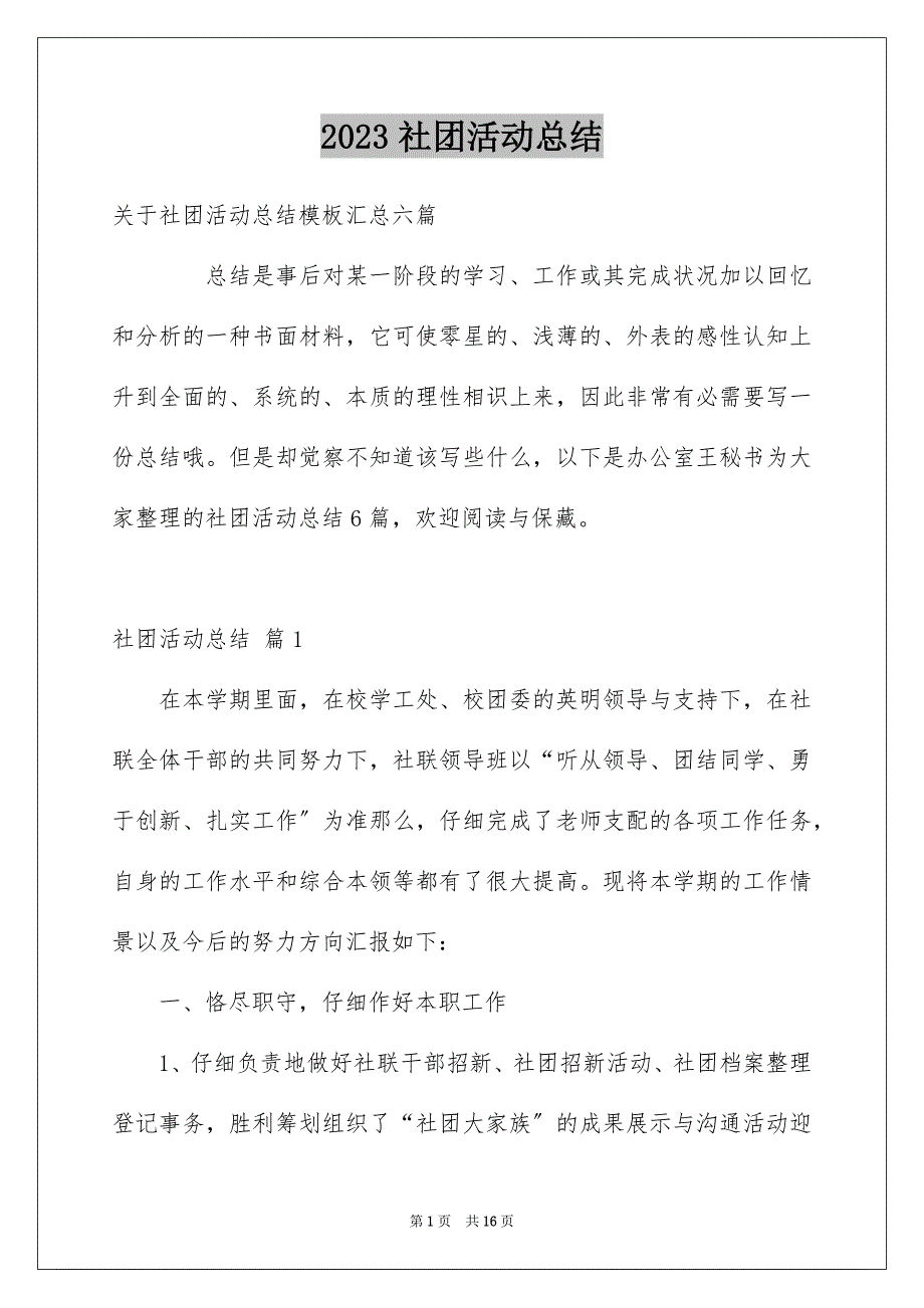 2023年社团活动总结209范文.docx_第1页