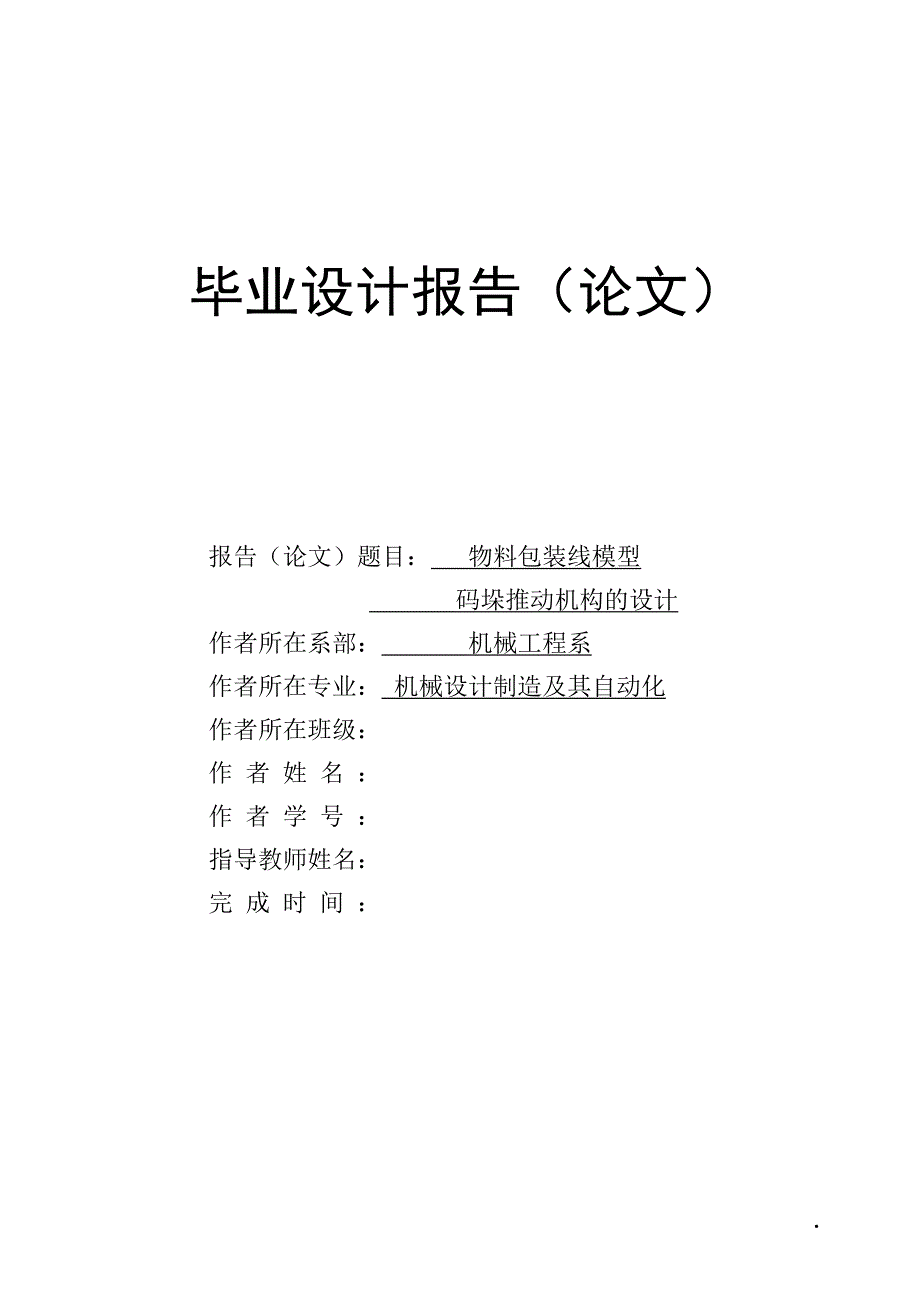 物料包装线模型码垛推动机构的设计论文_第1页