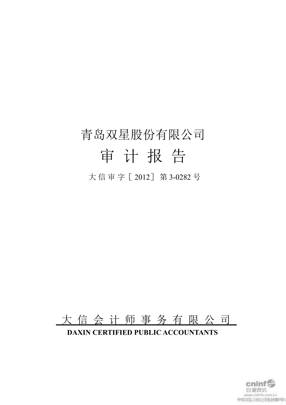 青岛双星：审计报告_第1页