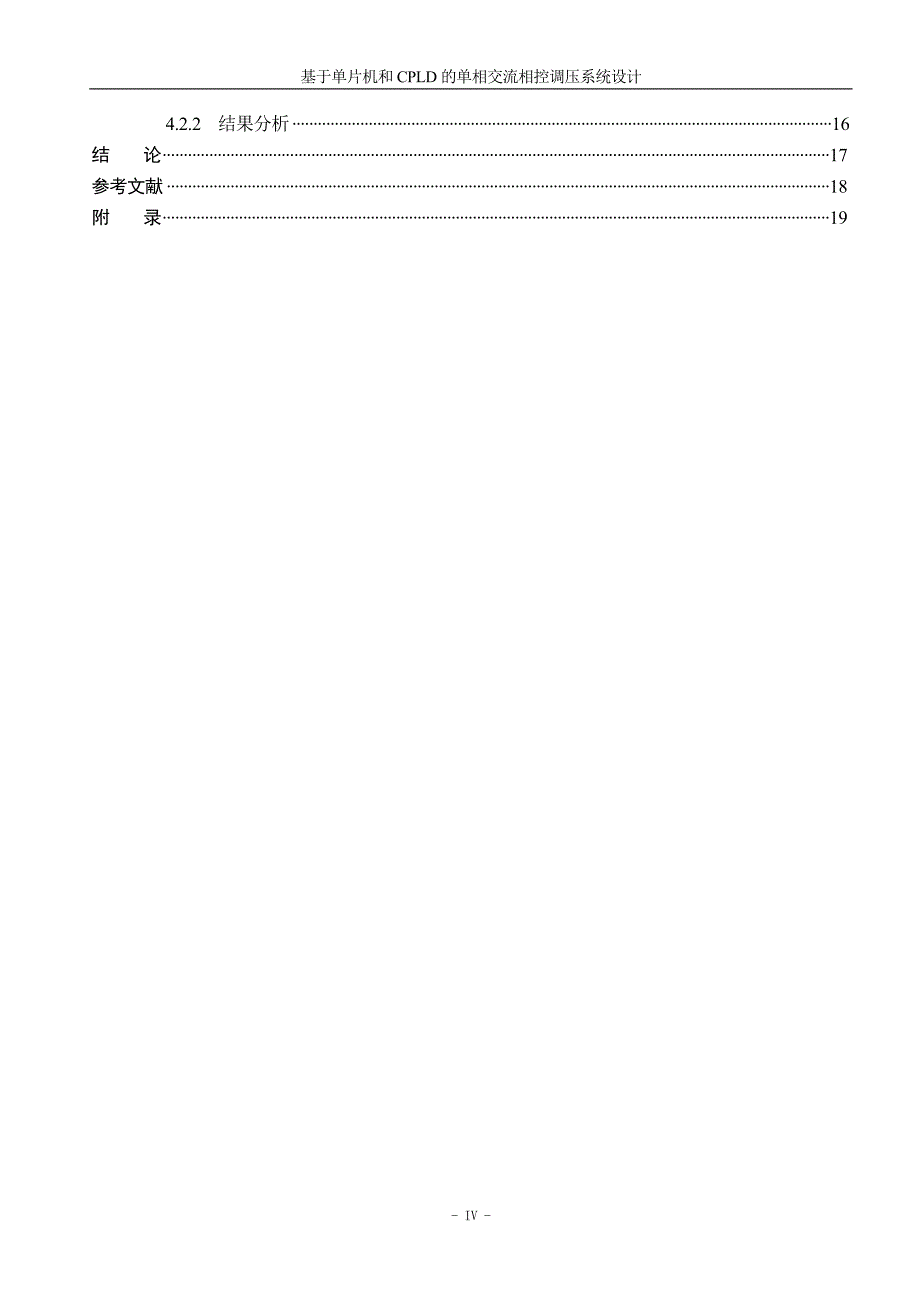 专业综合设计说明书基于单片机和CPLD的单相交流相控调压系统设计_第4页