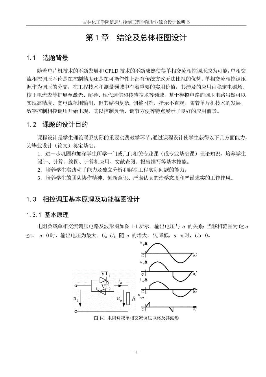 专业综合设计说明书基于单片机和CPLD的单相交流相控调压系统设计_第5页