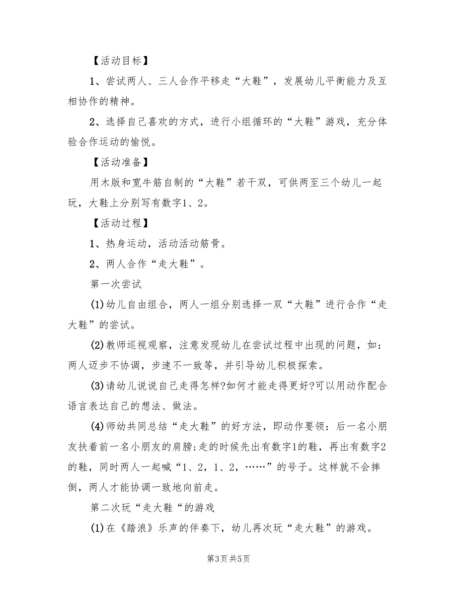 适合幼儿的体育活动幼儿园体育活动方案范文（三篇）.doc_第3页