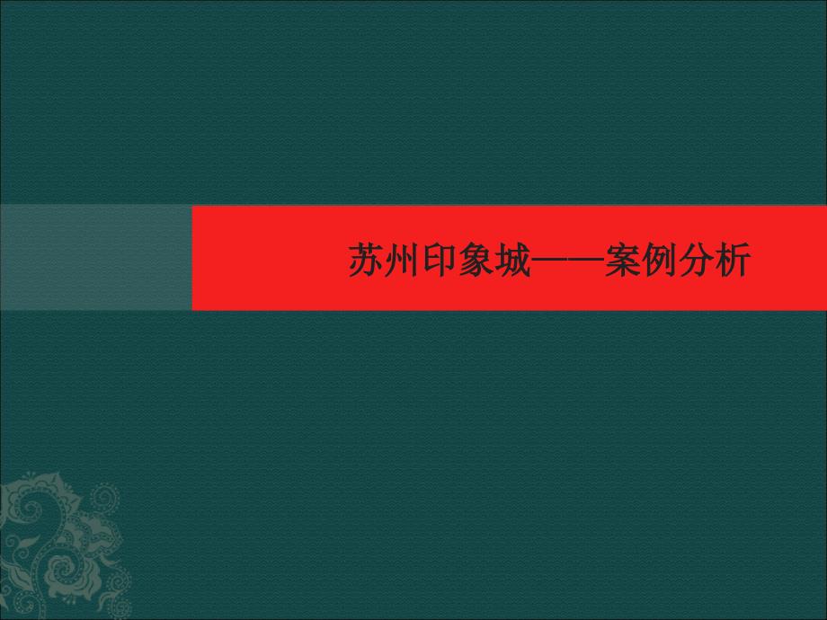 苏州印象城项目案例研究分析报告_第1页