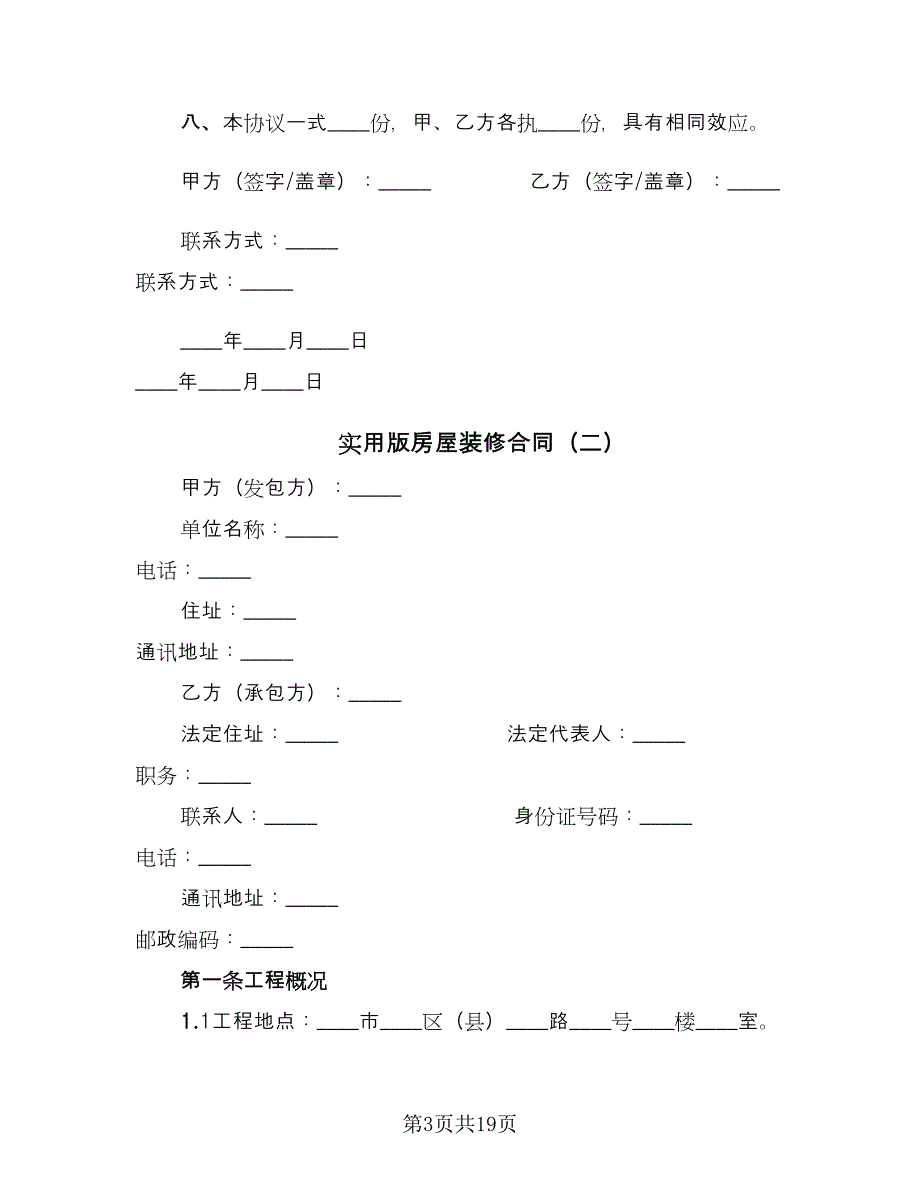 实用版房屋装修合同（5篇）_第3页