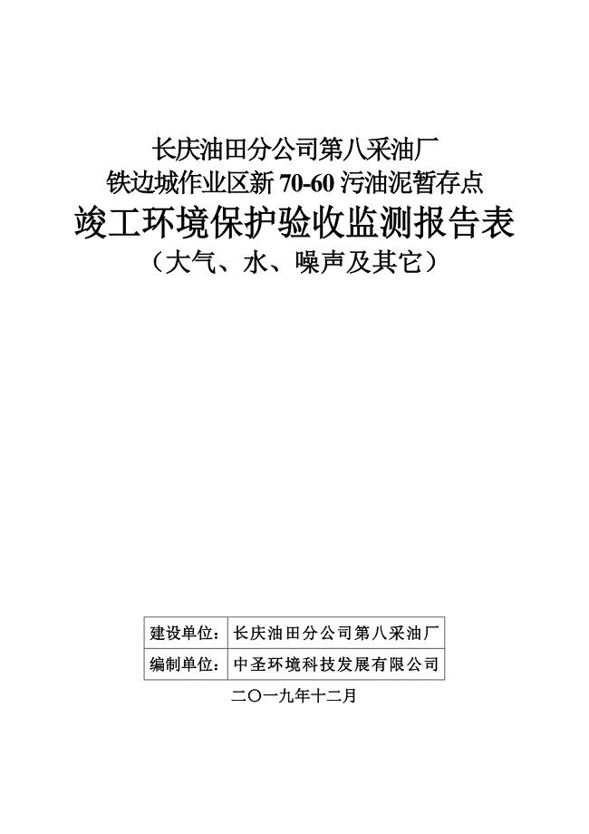 铁边城作业区新70-60污油泥暂存点竣工环保验收监测报告（大气、水、噪声及其它）.docx