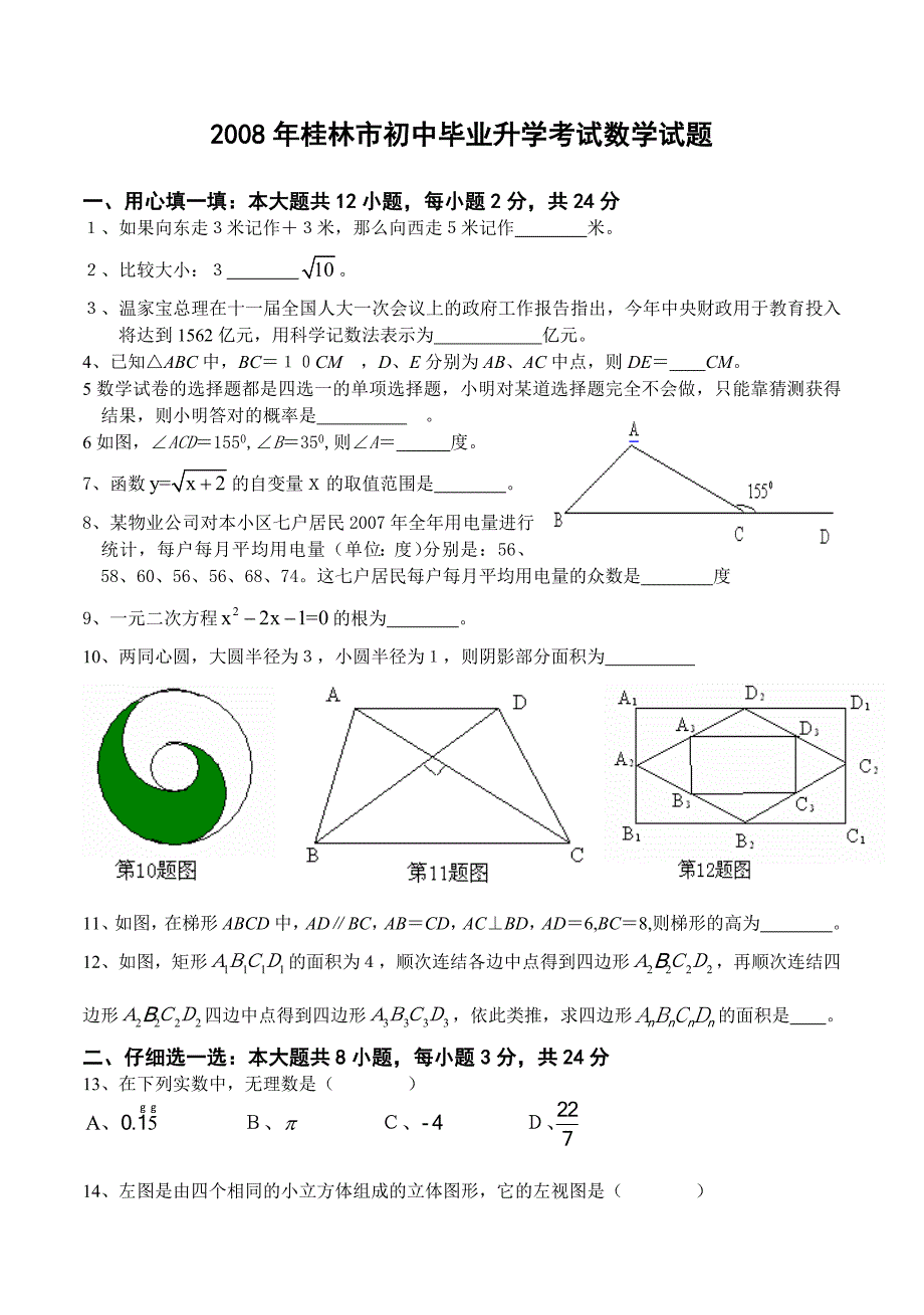 2008到2011年广西省桂林市中考试数学试题(word版)含答案_第1页