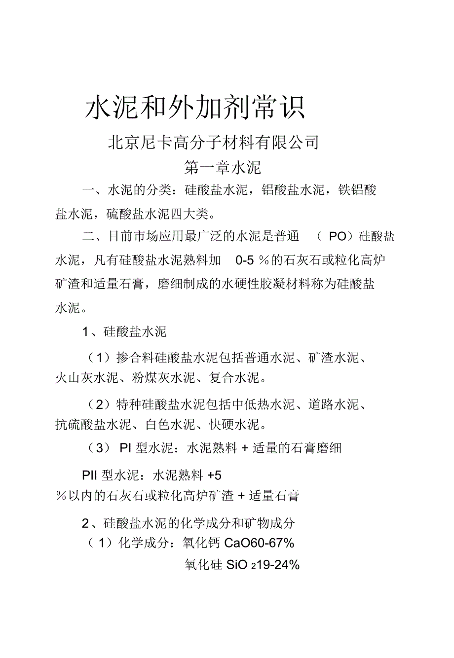 水泥和外加剂常识_第1页