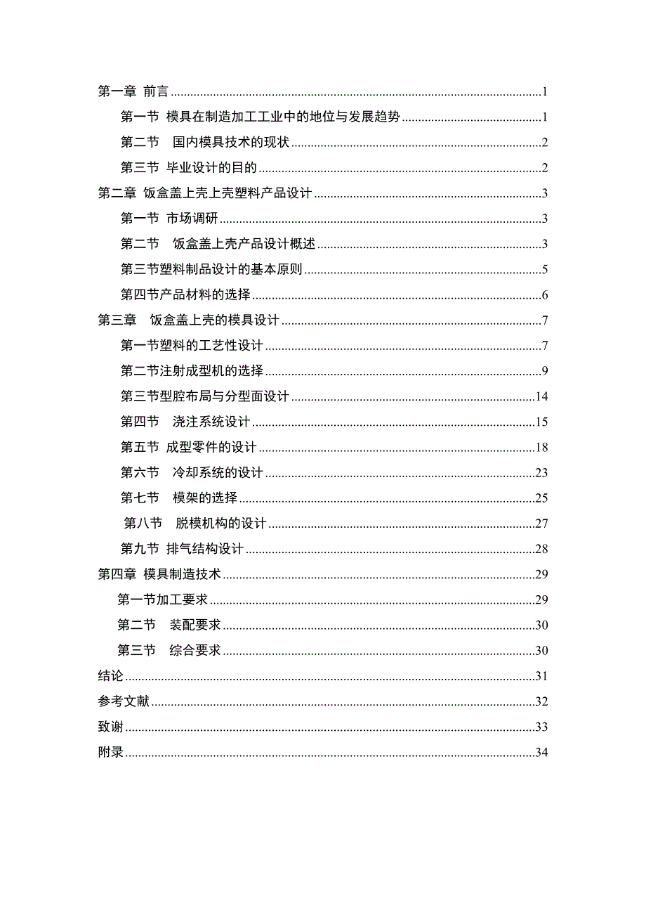 塑料饭盒盒盖模具设计设计_第4页