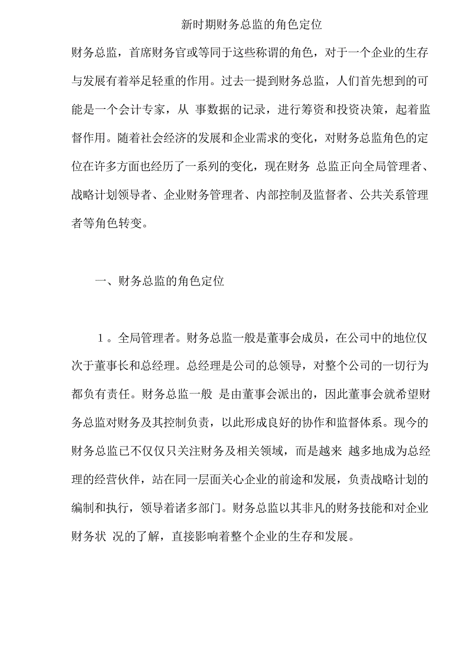 企业财务总监的角色定位_第1页