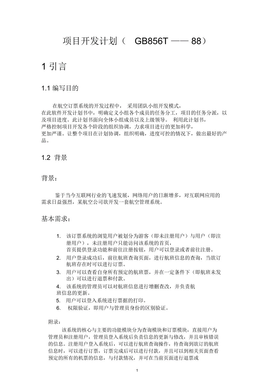 航空订票系统项目开发计划DOCdoc_第2页
