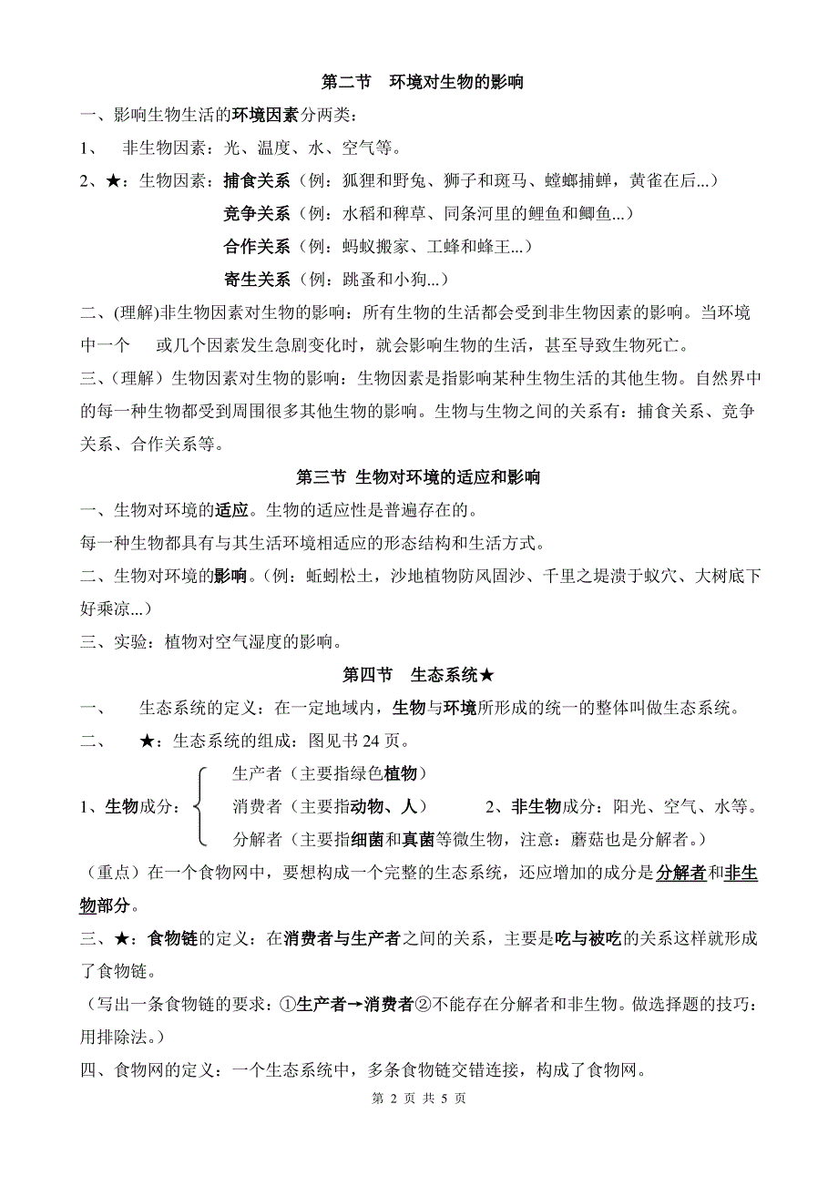 人教版生物7年级上 第1-2章知识点梳理_第2页