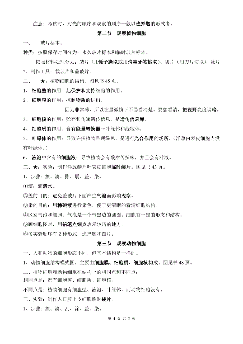 人教版生物7年级上 第1-2章知识点梳理_第4页