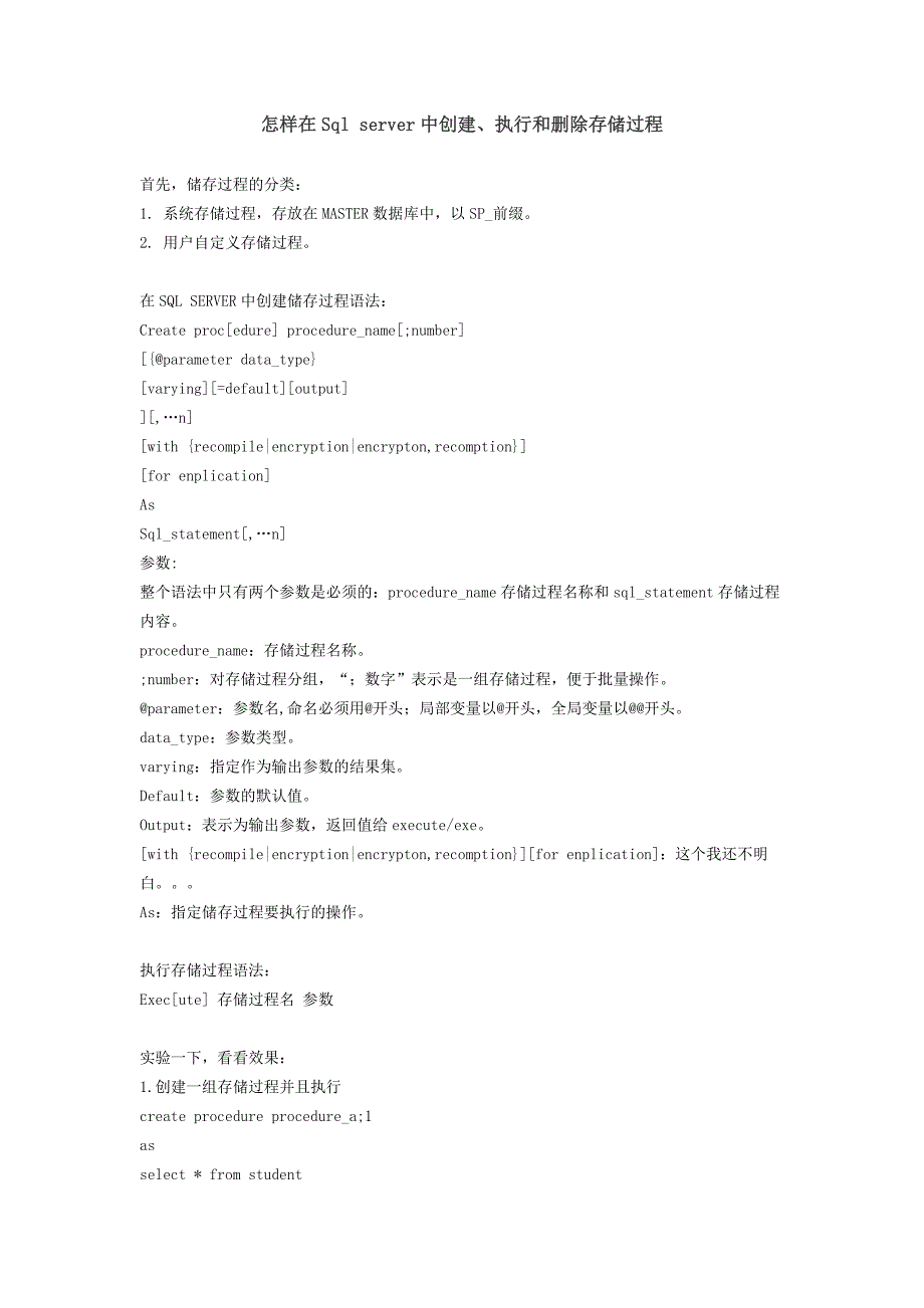 怎样在Sql server中创建、执行和删除存储过程_第1页