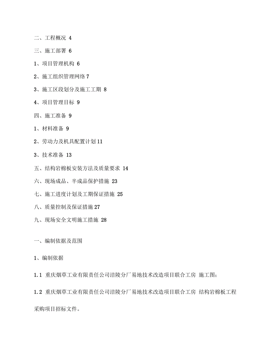 轻质隔墙及岩棉板吊顶施工方案_第4页