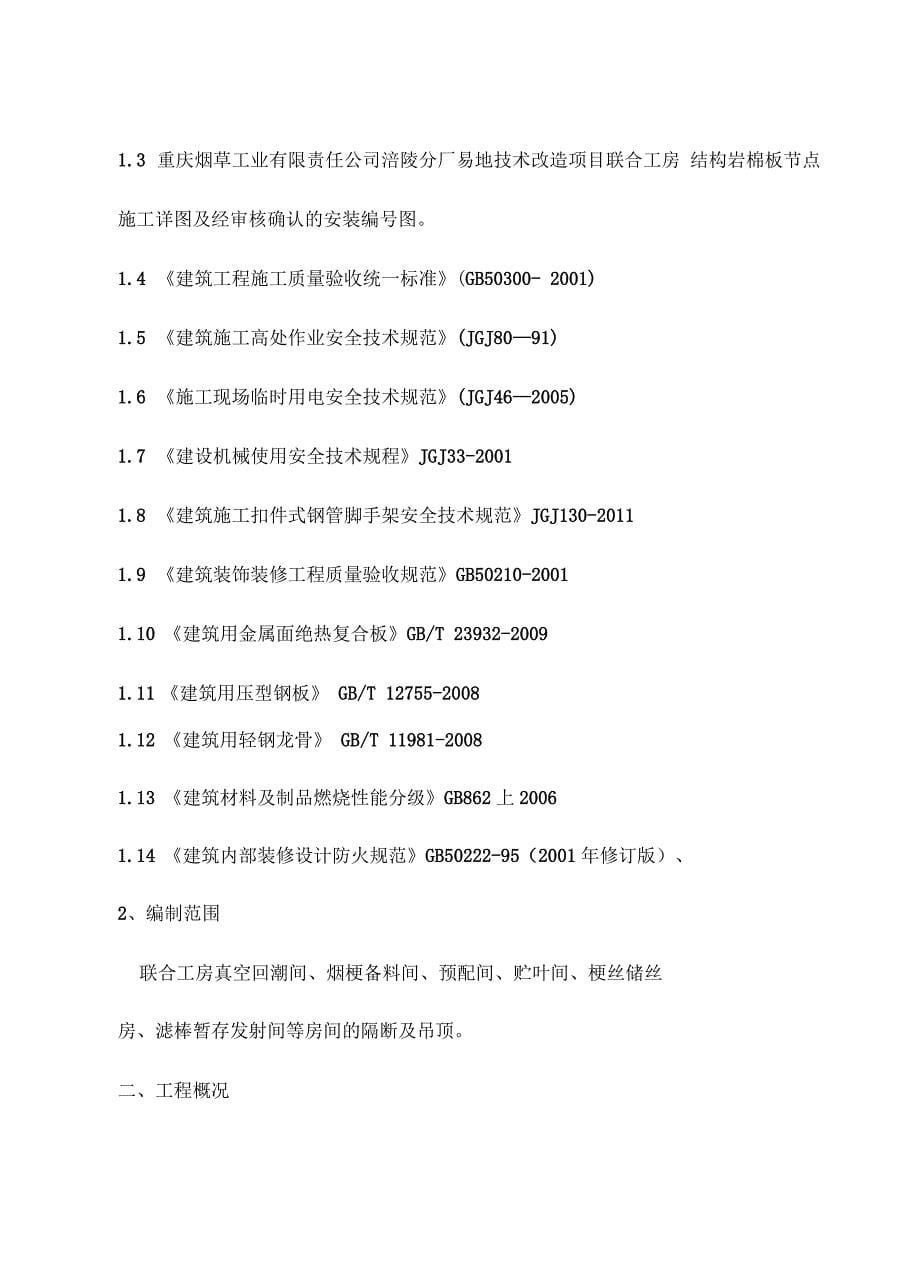 轻质隔墙及岩棉板吊顶施工方案_第5页