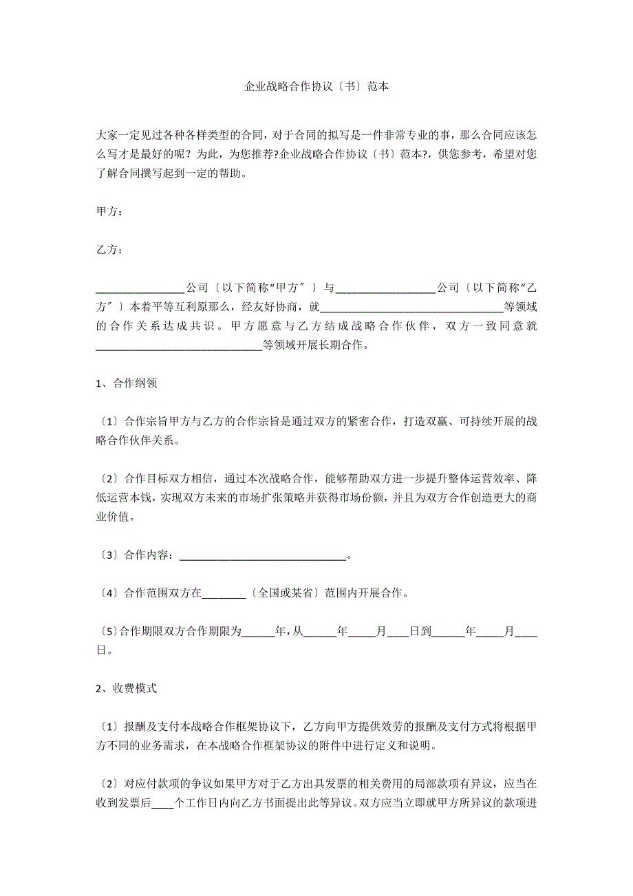 企业战略合作协议（书）范本_第1页