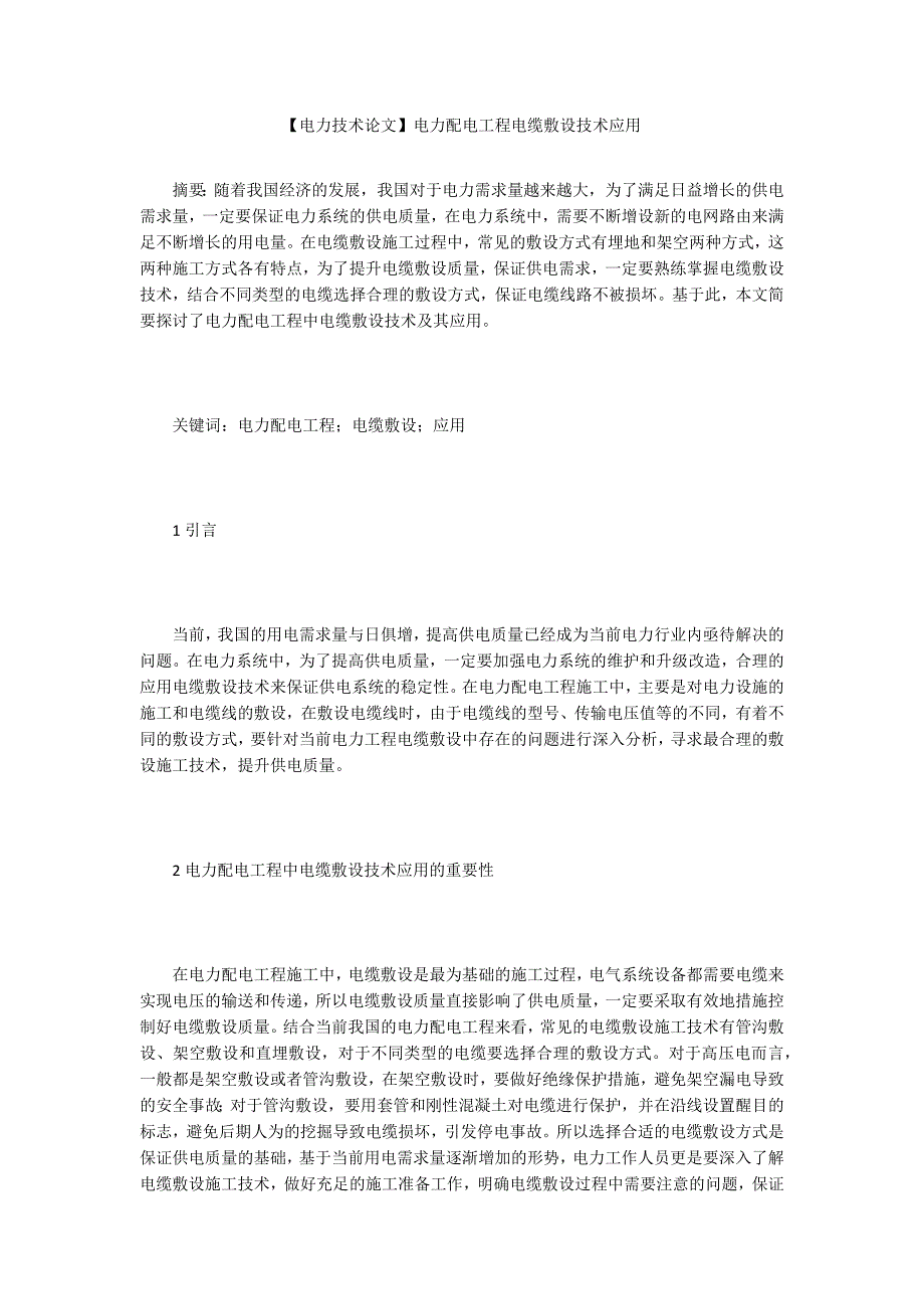 【电力技术论文】电力配电工程电缆敷设技术应用_第1页