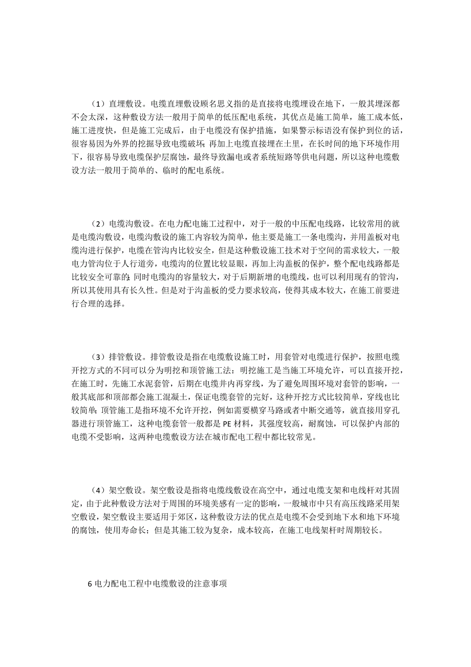 【电力技术论文】电力配电工程电缆敷设技术应用_第4页