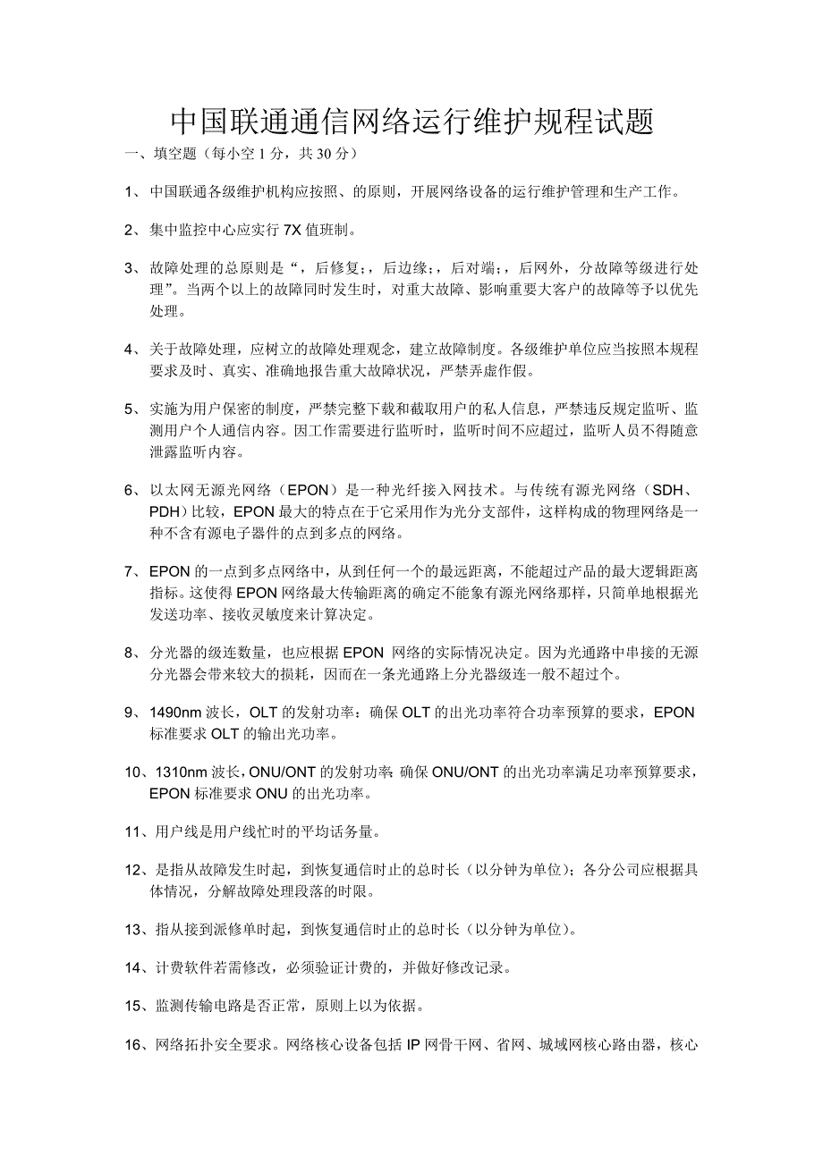 中国联通通信网络运行维护规程试题_第1页