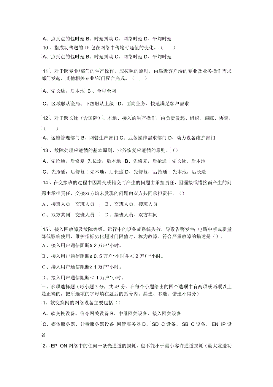 中国联通通信网络运行维护规程试题_第3页