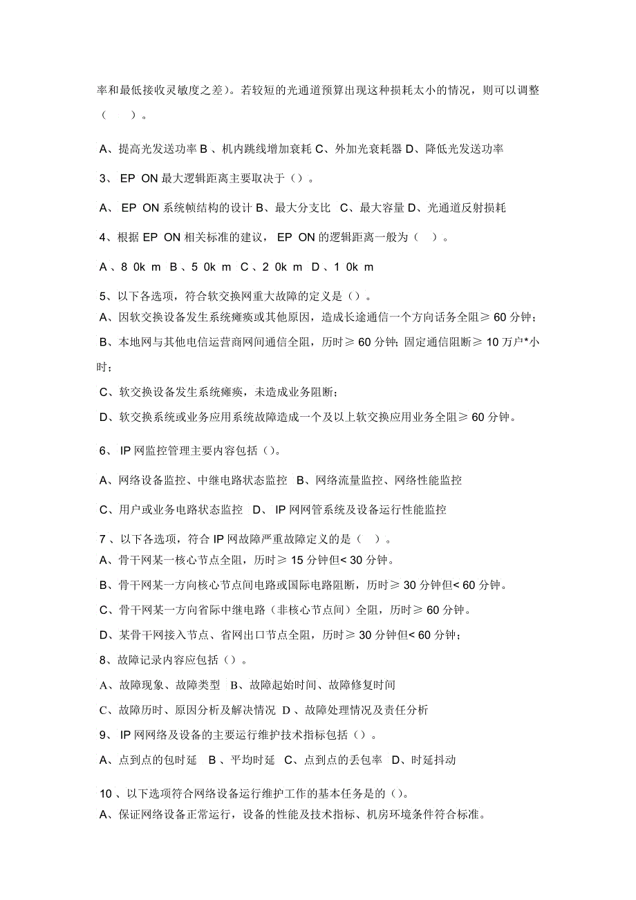 中国联通通信网络运行维护规程试题_第4页