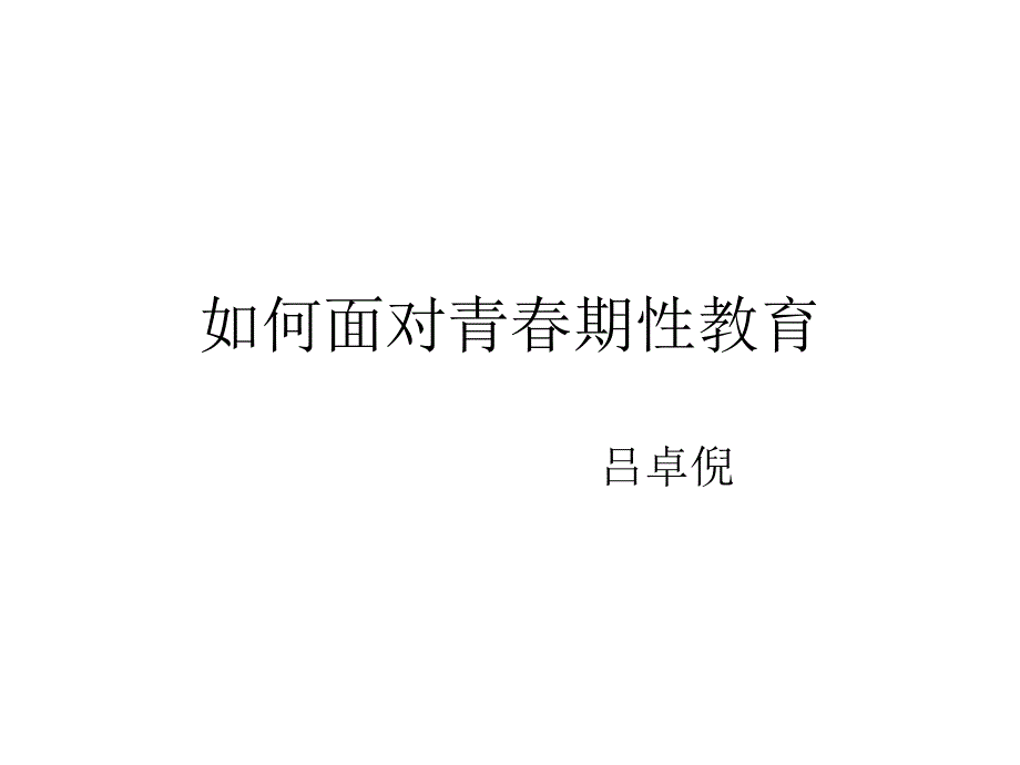 青期心理辅导w2_第1页