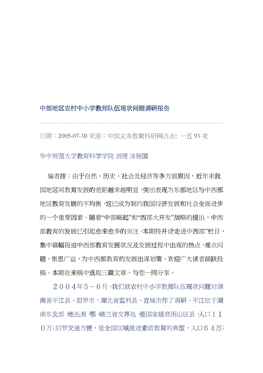 关于中部地区农村中小学教师队伍现状问题的调研报告_第1页